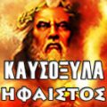 καυσοξυλα ΗΦΑΙΣΤΟΣ